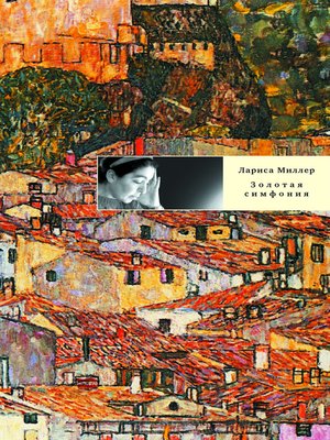 cover image of Золотая симфония